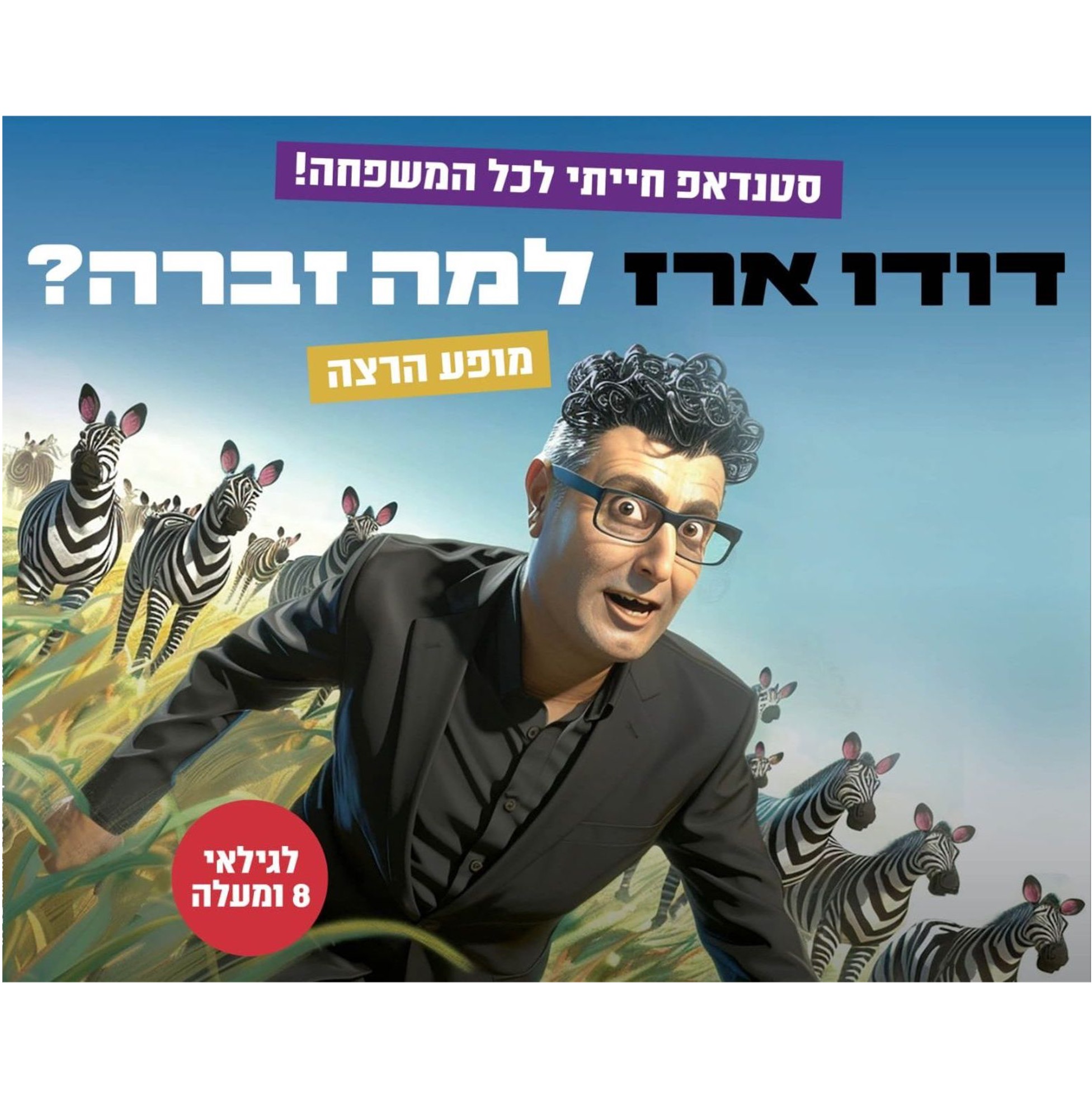 למה זברה?